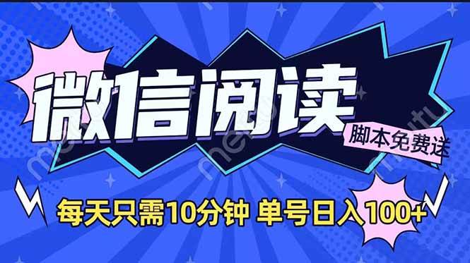 （14192期）微信阅读2.0全自动，没有任何成本，日入100+，矩阵放大收益+汇创网-网创项目_汇创网_中创网_福缘网_冒泡网_网创项目平台汇创网