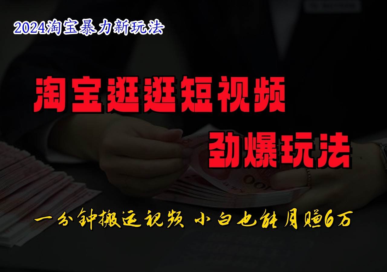 淘宝逛逛短视频劲爆玩法，只需一分钟搬运视频，小白也能日入500+汇创网-网创项目_汇创网_中创网_福缘网_冒泡网_资源整合平台汇创网