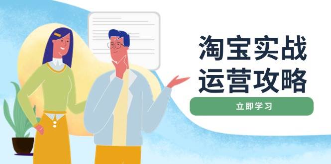 （14025期）淘宝实战运营攻略：店铺基础优化、直通车推广、爆款打造、客服管理、搜…汇创网-网创项目_汇创网_中创网_福缘网_冒泡网_资源整合平台汇创网