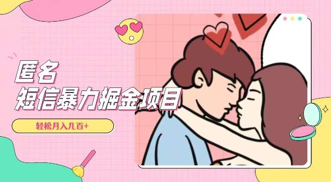 全网首发，揭秘超冷门匿名短信项目，通过信息差日入几百+【揭秘】汇创网-网创项目_汇创网_中创网_福缘网_冒泡网_资源整合平台汇创网