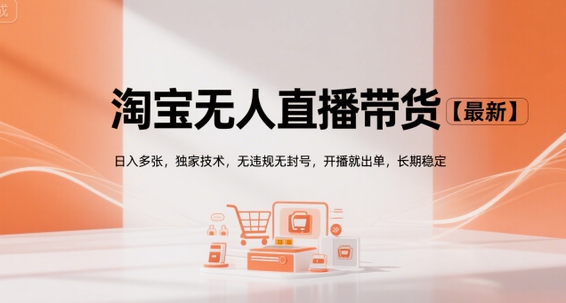 淘宝无人直播带货【最新】，日入多张，独家技术，无违规无封号，开播就出单，长期稳定【揭秘】汇创网-网创项目_汇创网_中创网_福缘网_冒泡网_网创项目平台汇创网