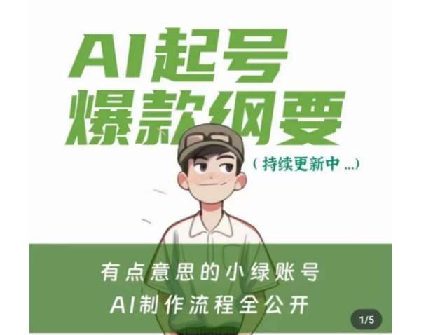 有点意思的小绿Ai起号爆款纲要(视频课)，​带ai基础课资料包汇创网-网创项目_汇创网_中创网_福缘网_冒泡网_资源整合平台汇创网