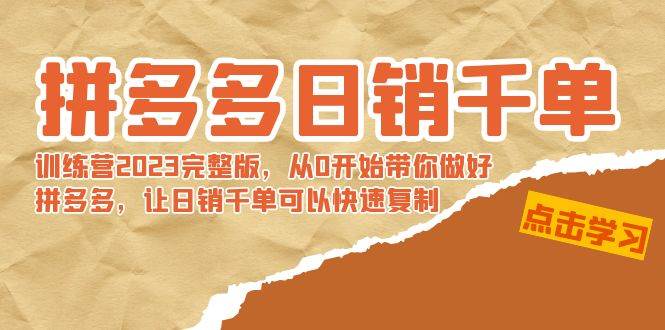 拼多多日销千单训练营2023完 拼多多日销千单训练营2023完整版，从0开始带你做好拼多多，让日销千单可以快速复制汇创网-网创项目_汇创网_中创网_福缘网_冒泡网_资源整合平台汇创网