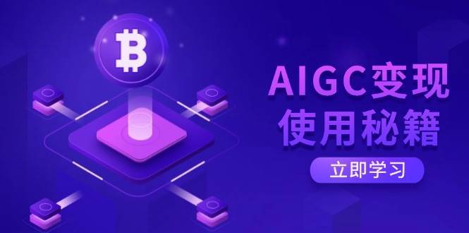 AIGC变现使用秘籍：从了解ChatGPT底层逻辑开始，开启高效智能之旅汇创网-网创项目_汇创网_中创网_福缘网_冒泡网_资源整合平台汇创网