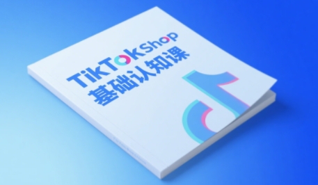 TikTok小店基础认知课，助力学员从 0 到 1 掌握 TikTok 电商运营全链路认知汇创网-网创项目_汇创网_中创网_福缘网_冒泡网_网创项目平台汇创网