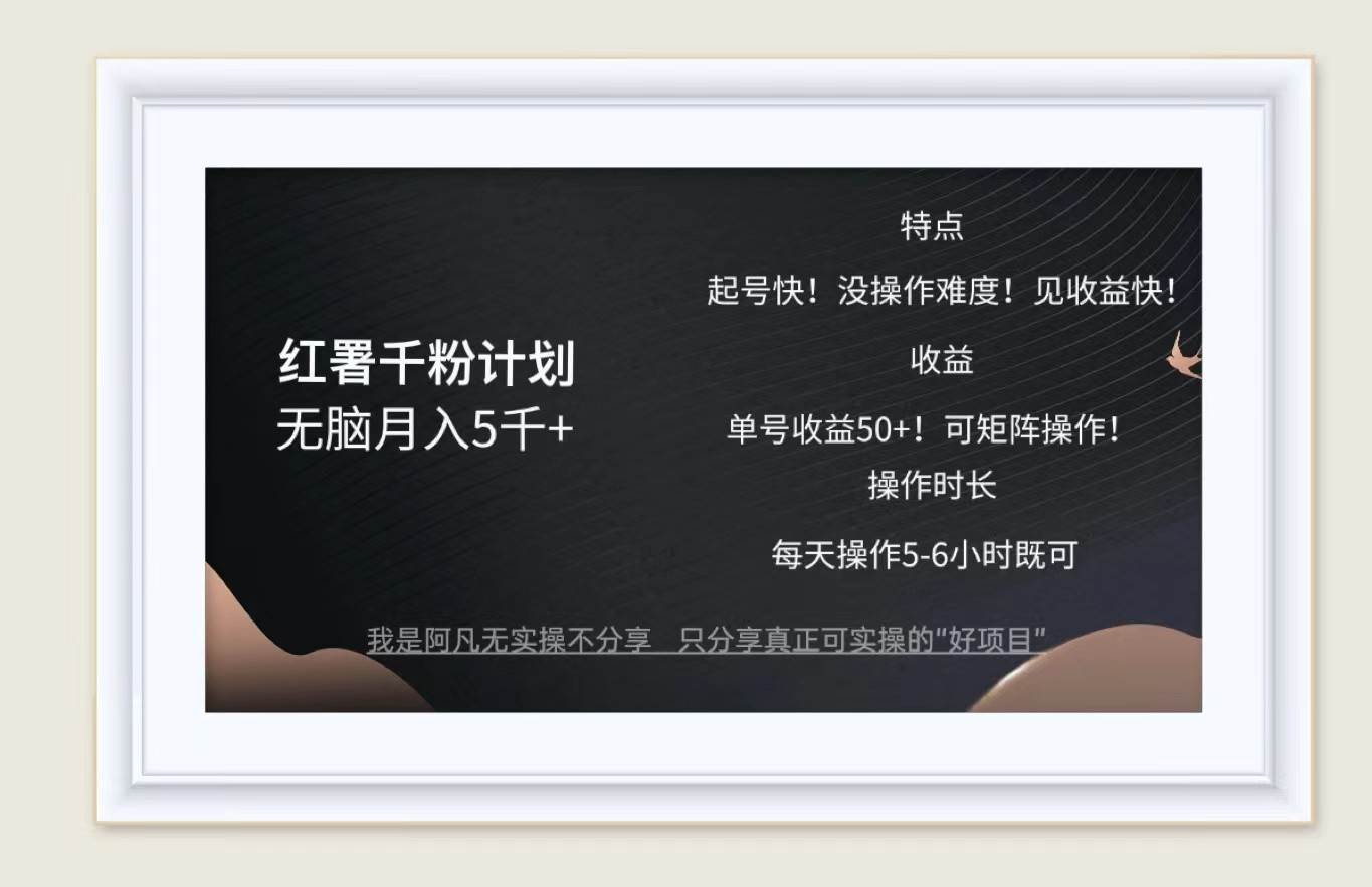 红薯千粉计划无脑月入5千+！既做既赚！汇创网-网创项目_汇创网_中创网_福缘网_冒泡网_资源整合平台汇创网