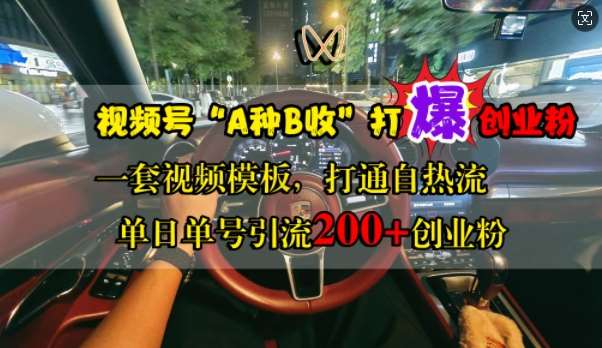 视频号“A种B收”打爆创业粉，一套视频模板打通自热流，单日单号引流200+创业粉汇创网-网创项目_汇创网_中创网_福缘网_冒泡网_资源整合平台汇创网