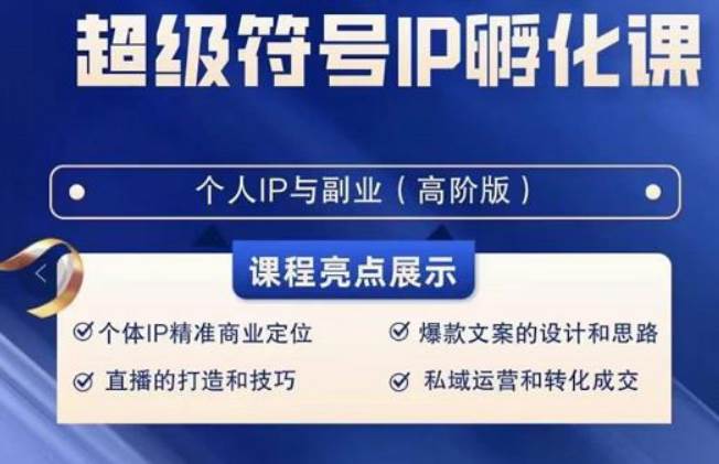 超级符号IP孵化高阶课，建立流量思维底层逻辑，打造属于自己IP（51节课）汇创网-网创项目_汇创网_中创网_福缘网_冒泡网_资源整合平台汇创网