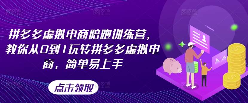 拼多多虚拟电商陪跑训练营，教你从0到1玩转拼多多虚拟电商，简单易上手汇创网-网创项目_汇创网_中创网_福缘网_冒泡网_资源整合平台汇创网