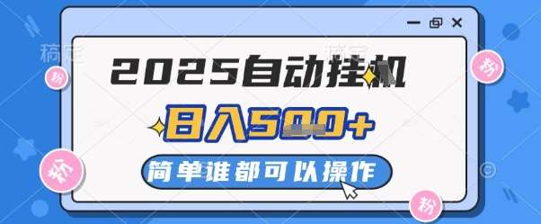 2025自动挂G撸金，一天稳定2-5张，多机多挣，收益无上限【揭秘】汇创网-网创项目_汇创网_中创网_福缘网_冒泡网_资源整合平台汇创网