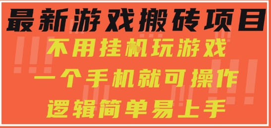 最新游戏搬砖项目，小白纯手机可操作，不用挂G玩游戏，日入3张【揭秘】汇创网-网创项目_汇创网_中创网_福缘网_冒泡网_资源整合平台汇创网
