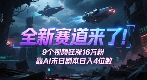 全新赛道来了！9个视频狂涨16W粉，靠AI末日剧本日入4位数，评论区爆肝追更汇创网-网创项目_汇创网_中创网_福缘网_冒泡网_资源整合平台汇创网