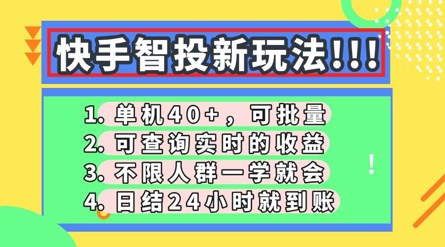 （14372期）快手智投新玩法，单机日入40+，可批量，可查询实时收益，收益日结24小…汇创网-网创项目_汇创网_中创网_福缘网_冒泡网_资源整合平台汇创网