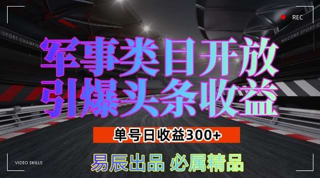 军事类目开放引爆头条收益，单号日入3张，新手也能轻松实现收益暴涨【揭秘】汇创网-网创项目_汇创网_中创网_福缘网_冒泡网_网创项目平台汇创网