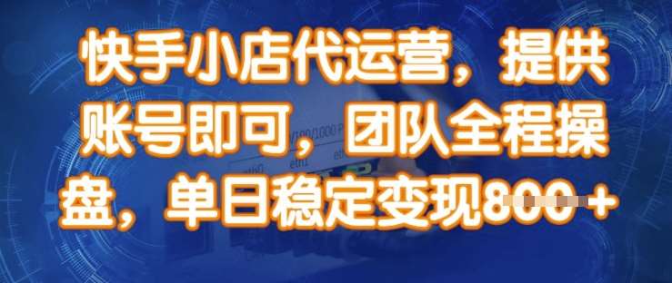 快手小店代运营，提供账号即可，团队全程操盘，单日稳定变现8张【揭秘】汇创网-网创项目_汇创网_中创网_福缘网_冒泡网_资源整合平台汇创网