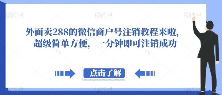 外面卖288的微信商户号注销教程来啦，超级简单方便，一分钟即可注销成功【揭秘】汇创网-网创项目_汇创网_中创网_福缘网_冒泡网_网创项目平台汇创网