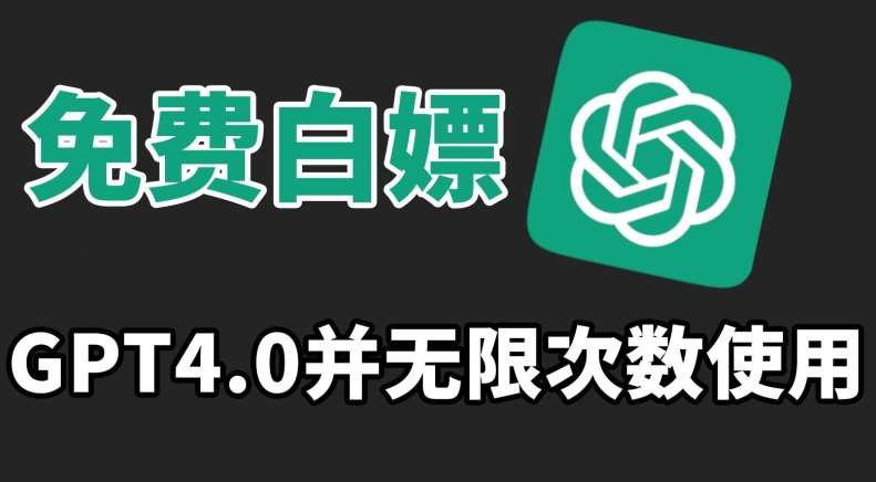 免费白嫖GPT4.0并无次数限制，操作简单,趁还沒收费赶快使用起来【揭秘】汇创网-网创项目_汇创网_中创网_福缘网_冒泡网_网创项目平台汇创网