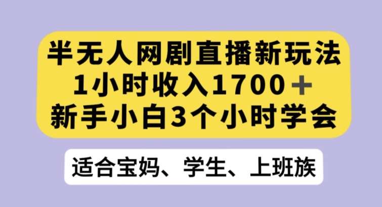 半无人网剧直播新玩法，1小时收入1700+，新手小白3小时学会【揭秘】汇创网-网创项目_汇创网_中创网_福缘网_冒泡网_网创项目平台汇创网