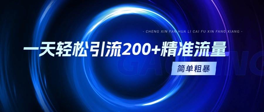 一天轻松引流200+精准流量，简单粗暴，一看就会网创项目_汇创网_中创网_福缘网_冒泡网_资源整合平台汇创网