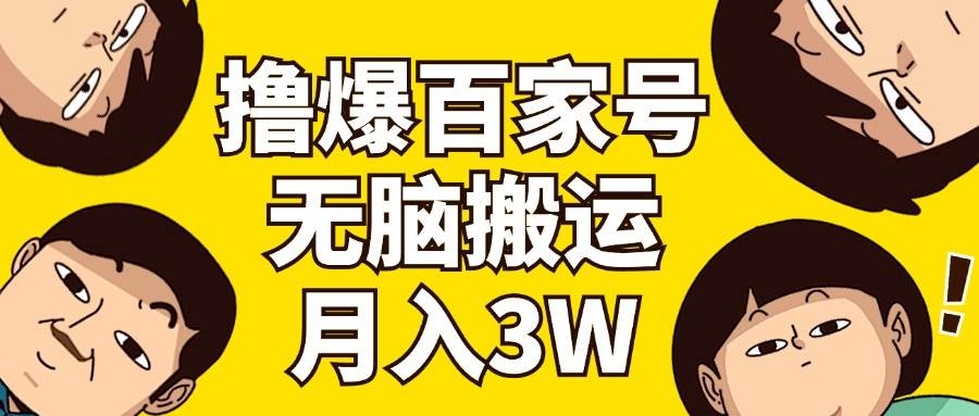 （11884期）撸爆百家号3.0，无脑搬运，无需剪辑，有手就会，一个月狂撸3万汇创网-网创项目_汇创网_中创网_福缘网_冒泡网_资源整合平台汇创网