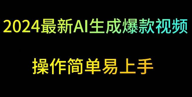 2024最新AI生成爆款视频，日入500+，操作简单易上手【揭秘】汇创网-网创项目_汇创网_中创网_福缘网_冒泡网_资源整合平台汇创网