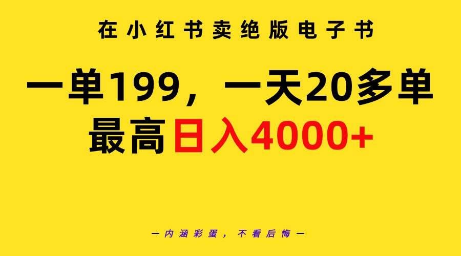（9401期）在小红书卖绝版电子书，一单199 一天最多搞20多单，最高日入4000+教程+资料汇创网-网创项目_汇创网_中创网_福缘网_冒泡网_网创项目平台汇创网