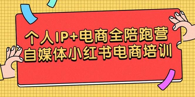 （9233期）个人IP+电商全陪跑营，自媒体小红书电商培训网创项目_汇创网_中创网_福缘网_冒泡网_资源整合平台汇创网