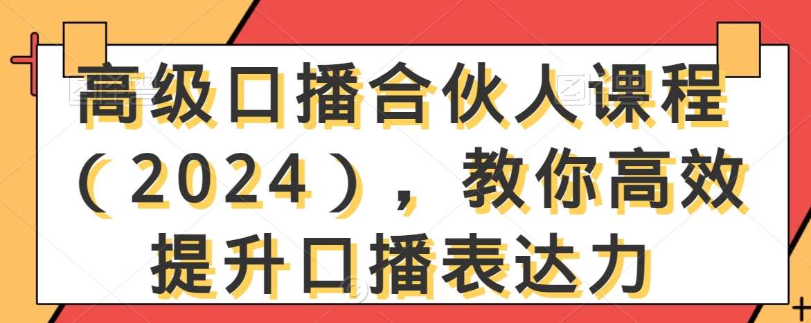 高级口播合伙人课程（2024），教你高效提升口播表达力汇创网-网创项目_汇创网_中创网_福缘网_冒泡网_网创项目平台汇创网