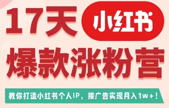 17天小红书爆款涨粉营（广告变现方向），教你打造小红书博主IP、接广告变现的汇创网-网创项目_汇创网_中创网_福缘网_冒泡网_网创项目平台汇创网