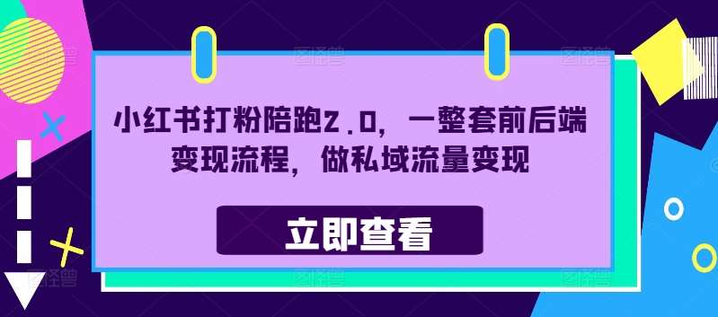 小红书打粉陪跑2.0，一整套前后端变现流程，做私域流量变现汇创网-网创项目_汇创网_中创网_福缘网_冒泡网_网创项目平台汇创网