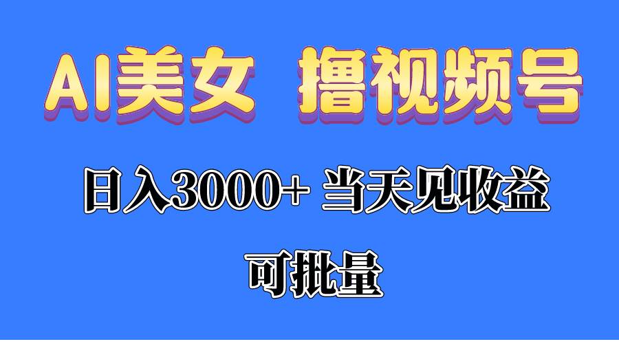 （10471期）AI美女 撸视频号分成，当天见收益，日入3000+，可批量！！！汇创网-网创项目_汇创网_中创网_福缘网_冒泡网_资源整合平台汇创网