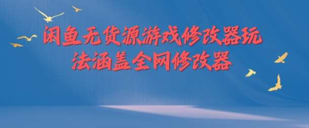 闲鱼无货源游戏修改器玩法涵盖全网修改器汇创网-网创项目_汇创网_中创网_福缘网_冒泡网_网创项目平台汇创网