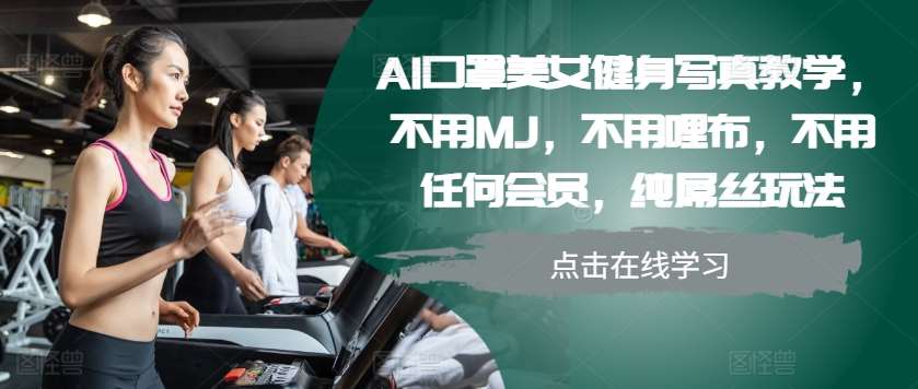 AI口罩美女健身写真教学，不用MJ，不用哩布，不用任何会员，纯屌丝玩法汇创网-网创项目_汇创网_中创网_福缘网_冒泡网_资源整合平台汇创网