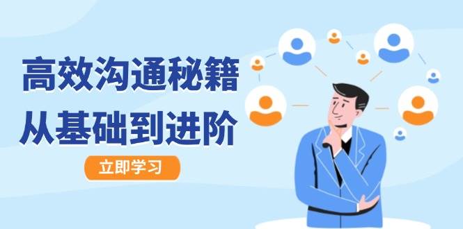 （12754期）高效沟通秘籍：成长有方向，从基础到进阶，图文音频一应俱全汇创网-网创项目_汇创网_中创网_福缘网_冒泡网_资源整合平台汇创网