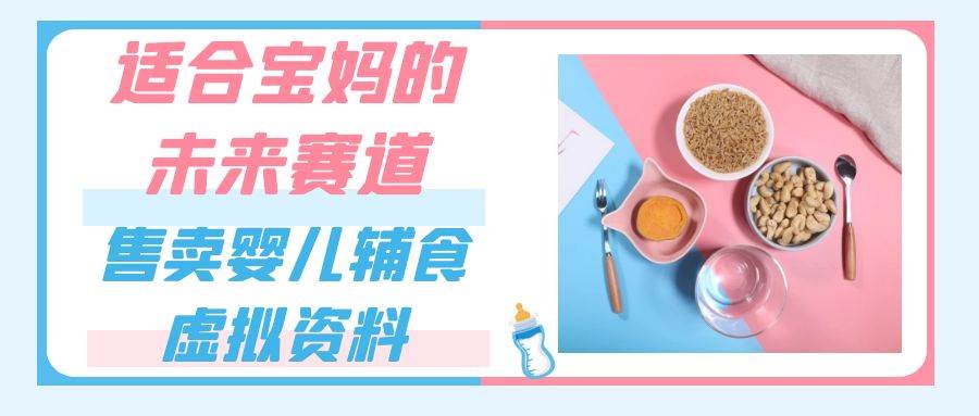 适合宝妈的未来赛道，售卖婴儿辅食虚拟资料，一份9.9-69.9元闭眼赚钱汇创网-网创项目_汇创网_中创网_福缘网_冒泡网_资源整合平台汇创网
