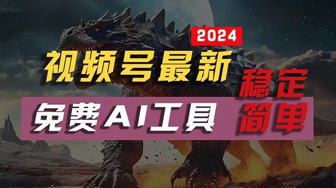 （10611期）2024视频号最新，免费AI工具做不露脸视频，每月10000+，稳定且超简单，…汇创网-网创项目_汇创网_中创网_福缘网_冒泡网_资源整合平台汇创网