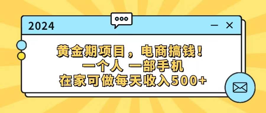 （11749期）黄金期项目，电商搞钱！一个人，一部手机，在家可做，每天收入500+汇创网-网创项目_汇创网_中创网_福缘网_冒泡网_网创项目平台汇创网