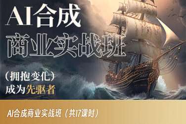 AI合成商业实战班，拥抱变化成为先驱者汇创网-网创项目_汇创网_中创网_福缘网_冒泡网_资源整合平台汇创网