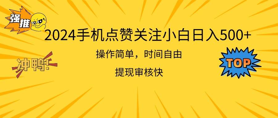 2024手机点赞关注小白日入500  操作简单提现快汇创网-网创项目_汇创网_中创网_福缘网_冒泡网_资源整合平台汇创网