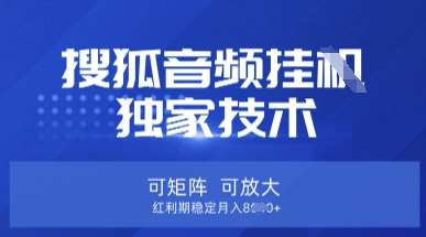 【搜狐音频挂G】独家技术，可矩阵可放大，红利期稳定月入8k【揭秘】汇创网-网创项目_汇创网_中创网_福缘网_冒泡网_资源整合平台汇创网