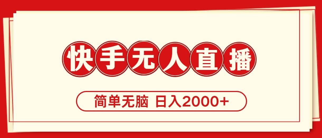 （11491期）快手美女跳舞，简单无脑，轻轻松松日入2000+汇创网-网创项目_汇创网_中创网_福缘网_冒泡网_资源整合平台汇创网