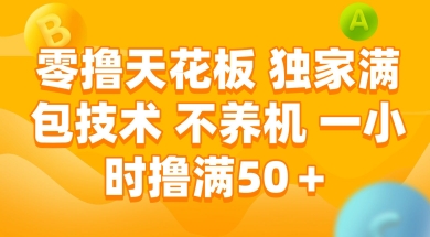 零撸天花板，独家满包技术 不养机 一小时撸满50+【揭秘】汇创网-网创项目_汇创网_中创网_福缘网_冒泡网_资源整合平台汇创网