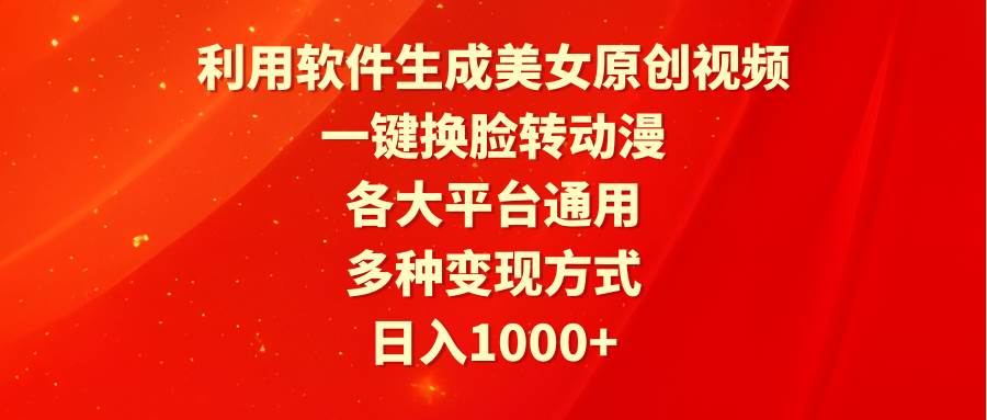（9482期）利用软件生成美女原创视频，一键换脸转动漫，各大平台通用，多种变现方式汇创网-网创项目_汇创网_中创网_福缘网_冒泡网_资源整合平台汇创网