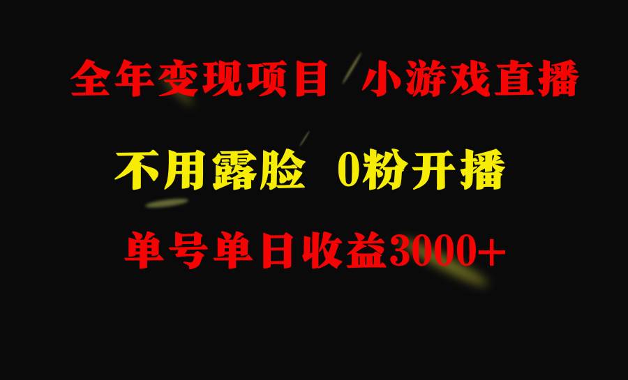 （9097期）全年可做的项目，小白上手快，每天收益3000+不露脸直播小游戏，无门槛，…汇创网-网创项目_汇创网_中创网_福缘网_冒泡网_资源整合平台汇创网