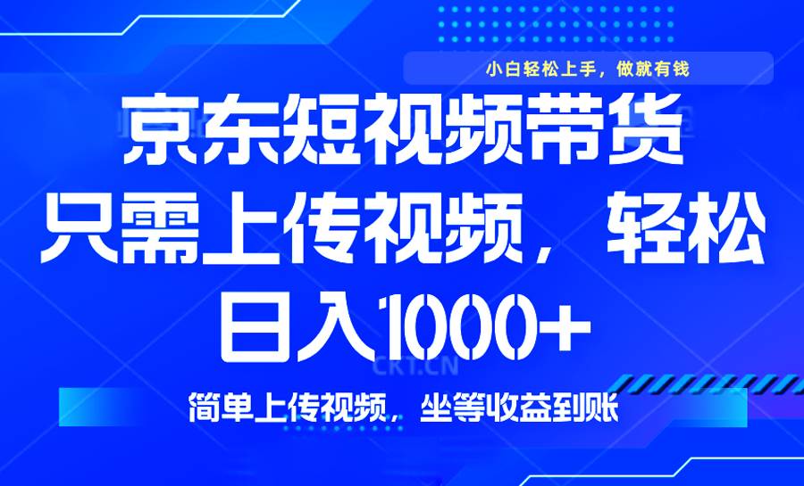 （14156期）最新风口，京东短视频带货，只需上传视频，轻松日入1000+，无需剪辑，…汇创网-网创项目_汇创网_中创网_福缘网_冒泡网_资源整合平台汇创网