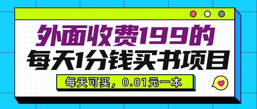 外面收费199元的每天1分钱买书项目，多号多撸，可自用可销售汇创网-网创项目_汇创网_中创网_福缘网_冒泡网_资源整合平台汇创网