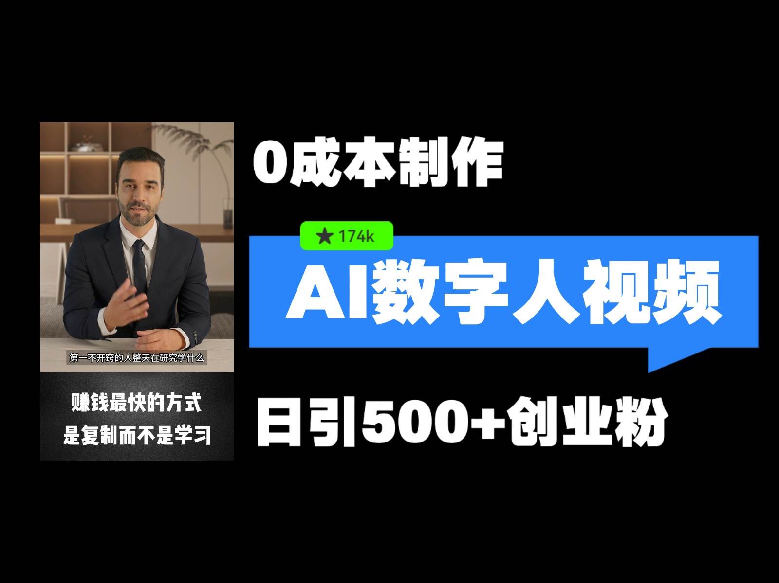 最新数字人引流，五分钟一条视频，可矩阵操作，日引500+创业粉！汇创网-网创项目_汇创网_中创网_福缘网_冒泡网_资源整合平台汇创网