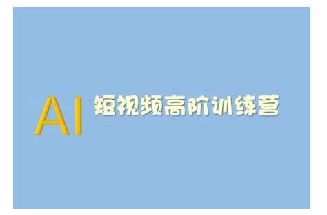 AI短视频系统训练营(2025版)掌握短视频变现的多种方式，结合AI技术提升创作效率汇创网-网创项目_汇创网_中创网_福缘网_冒泡网_网创项目平台汇创网