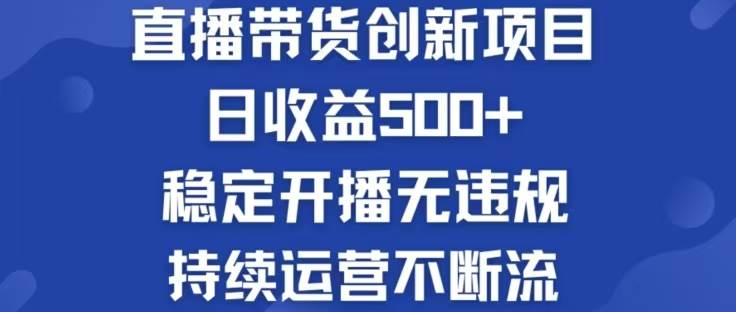 （12687期）淘宝无人直播带货创新项目，日收益500，轻松实现被动收入汇创网-网创项目_汇创网_中创网_福缘网_冒泡网_资源整合平台汇创网