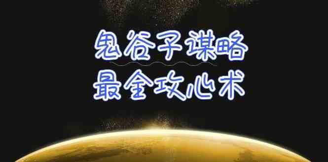 学透鬼谷子谋略-最全攻心术，教你看懂人性，没有搞不定的人（21节课+资料）汇创网-网创项目_汇创网_中创网_福缘网_冒泡网_资源整合平台汇创网